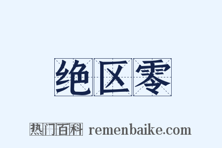 绝区零是什么意思的图片